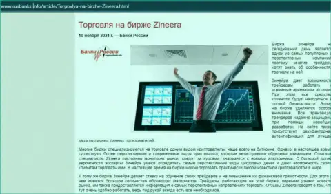 Об совершении сделок с брокерской компанией Zineera Com в информационном материале на информационном сервисе русбанкс инфо