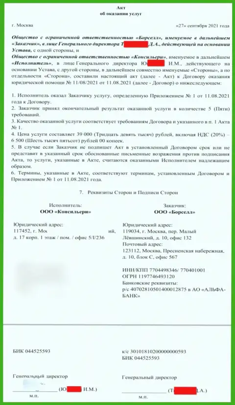 Акт об оказании услуг аналитической конторе Borsell Ru