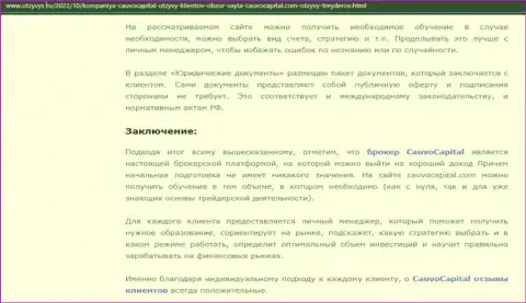 Вывод к информационной статье о дилинговом центре CauvoCapital на интернет-ресурсе Otzyvys Ru