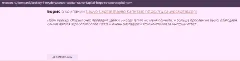 Положительный реальный отзыв об дилинговой компании CauvoCapital Com на сайте revocon ru