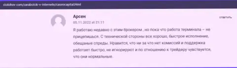 Биржевой трейдер представил свое положительное мнение о брокерской компании CauvoCapital на сайте СтоЛохов Ком