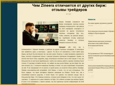Плюсы брокерской организации Zineera перед иными дилинговыми компаниями оговорены в материале на web-ресурсе Volpromex Ru