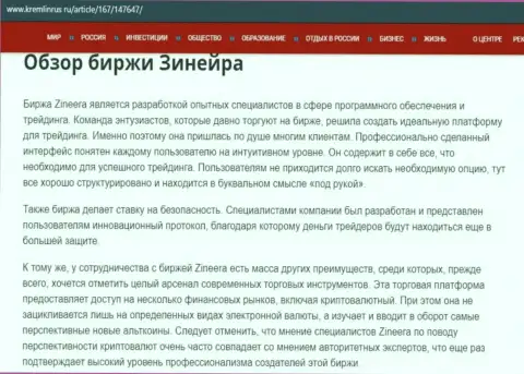 Обзор условий для совершения сделок биржевой торговой площадки Zineera на веб-сервисе Kremlinrus Ru
