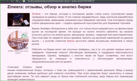 Обзор условий для торгов брокерской компании Zineera в информационном материале на сайте москва безформата ком