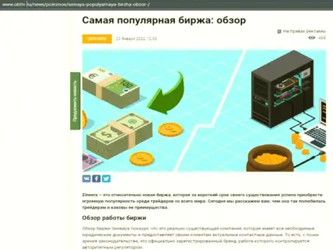 Обзор условий спекулирования популярной брокерской компании Zineera Exchange приведен в публикации на сайте obltv ru