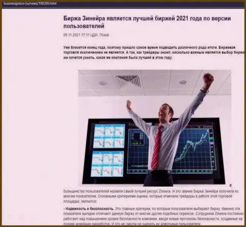 Публикация о точке зрения валютных игроков об организации Зинеера на веб-ресурсе businesspskov ru