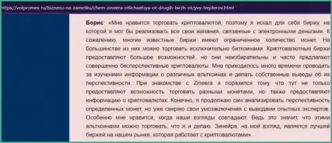Отзыв из первых рук о торговле цифровыми валютами с биржевой площадкой Zineera, выложенный на веб-сервисе Volpromex Ru
