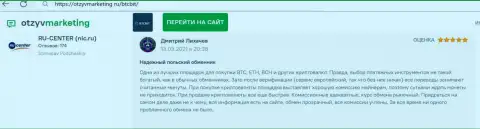 Надёжное качество сервиса онлайн обменки БТЦ Бит отмечается в достоверном отзыве на сайте otzyvmarketing ru