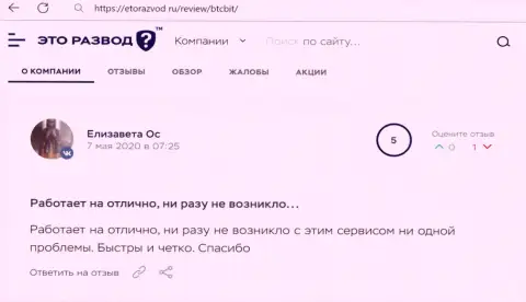 Услуги обменного онлайн пункта BTCBit в оценке реальных клиентов на веб-портале EtoRazvod Ru