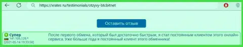 Положительный отзыв реального клиента онлайн обменника БТЦБит на сайте иксрейтс ру