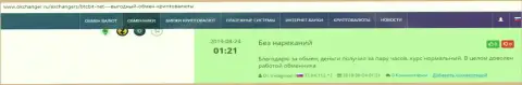 Положительные отзывы об онлайн-обменнике БТЦБИТ на портале окчангер ру