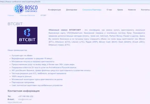 Информационная справка об обменном пункте BTCBIT Net на веб-портале Боско-Конференсе Ком